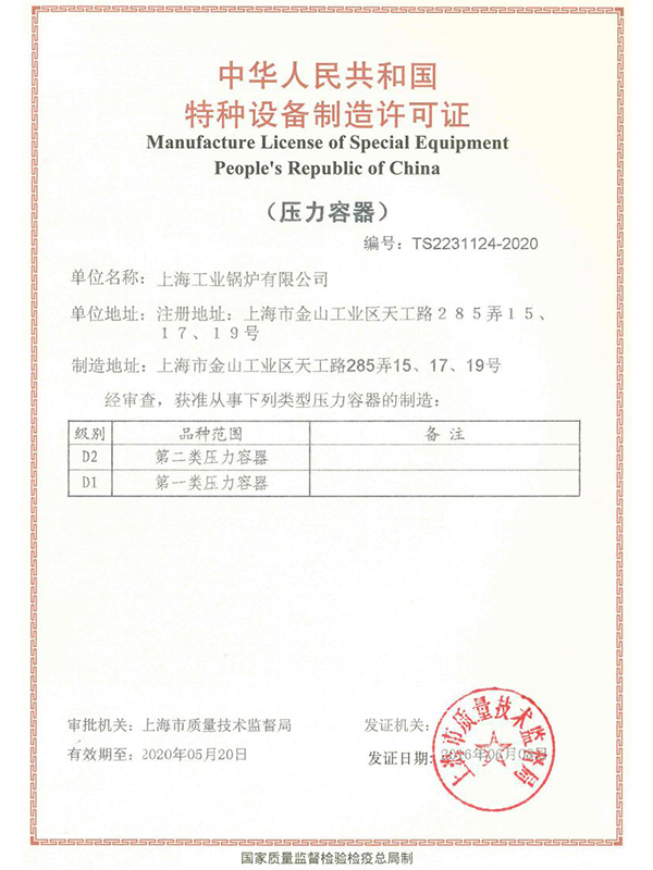 上海工业锅炉有限公司（压力容器）证