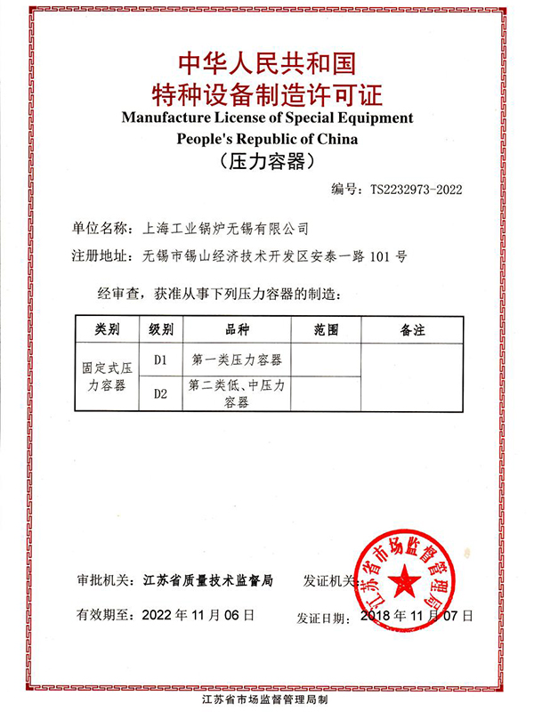 上海工业锅炉（无锡）压力容器证书